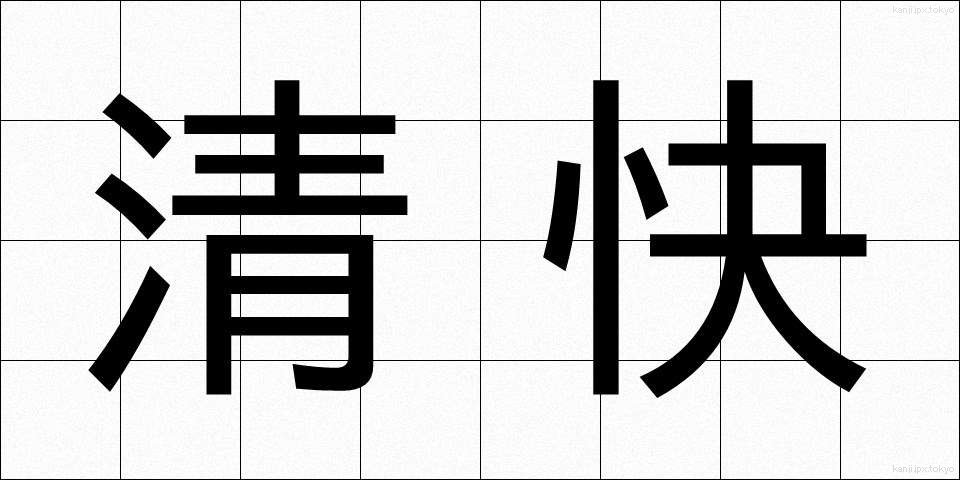 清快 (せいかい)