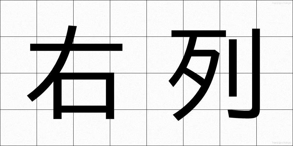 右列 (うれつ)