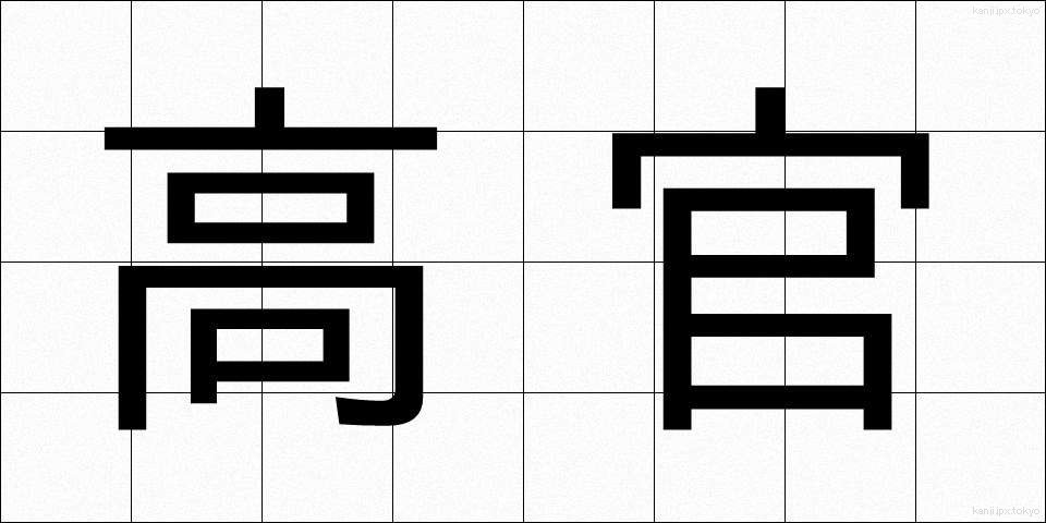 高官 (こうかん)