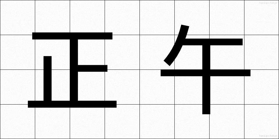 正午 (しょうご)