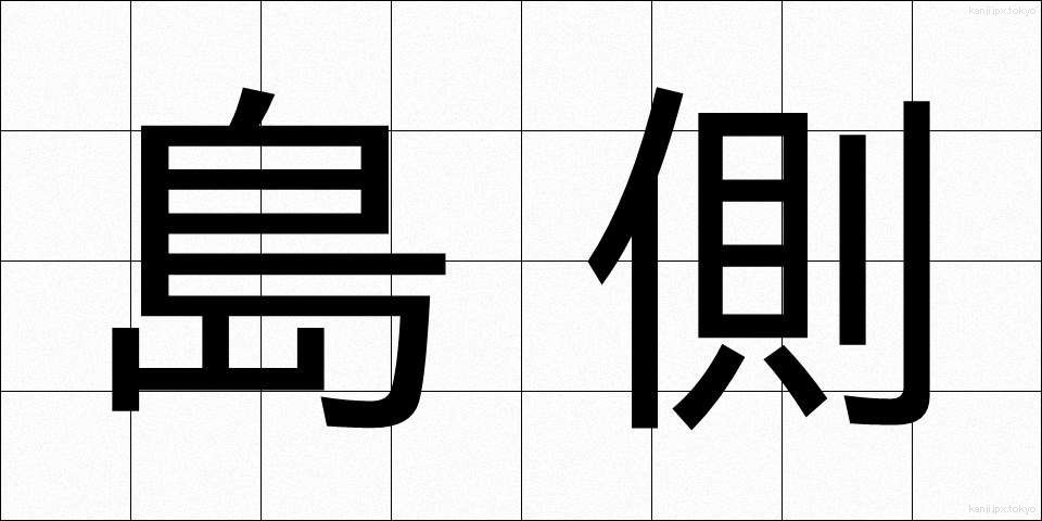 島側 (しまがわ)