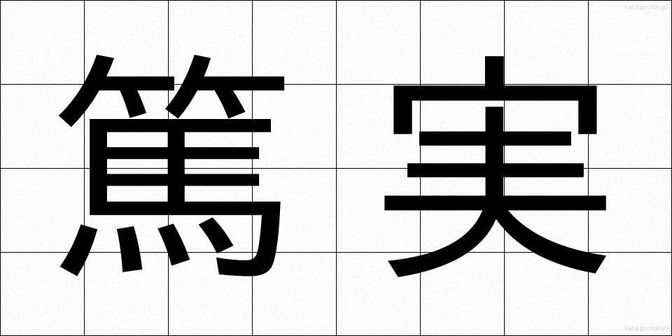 篤実 (とくじつ)