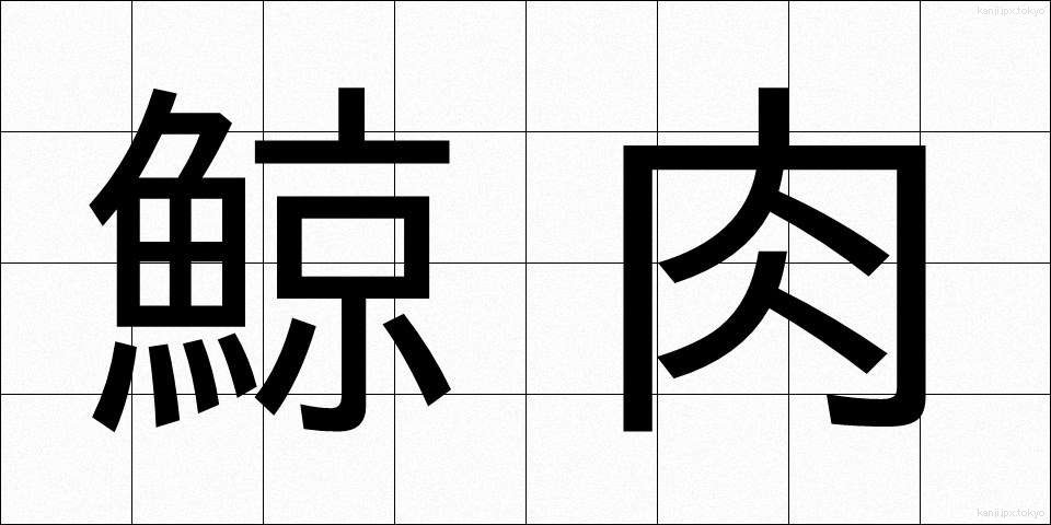 鯨肉 (くじらにく)