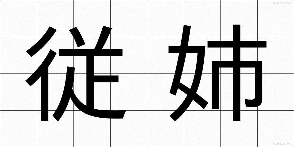 従姉 (じゅうし)