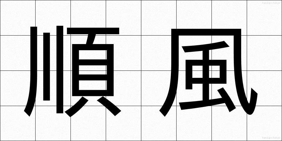順風 (じゅんぷう)