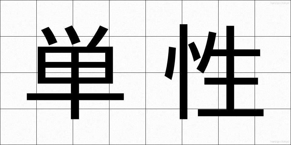 単性 (たんせい)
