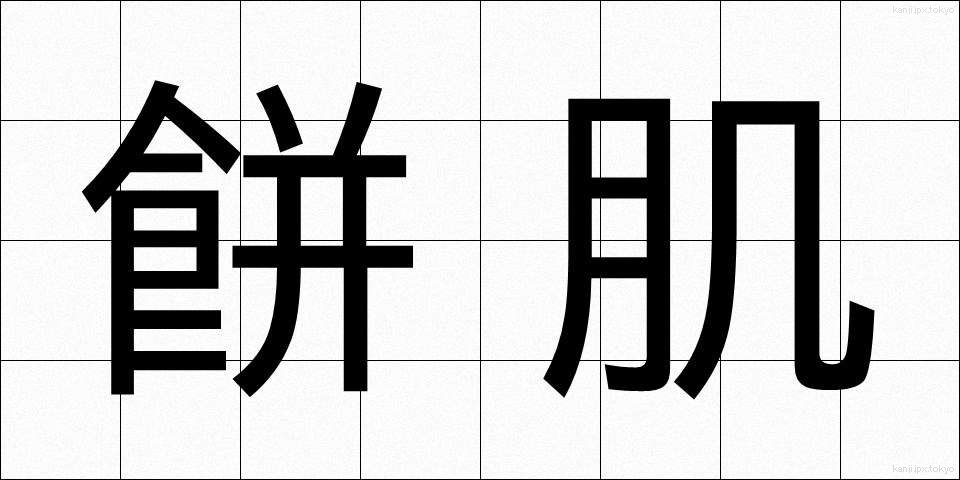 餅肌 (もちはだ)