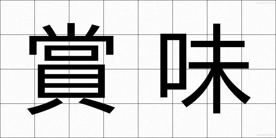 賞味 (しょうみ)