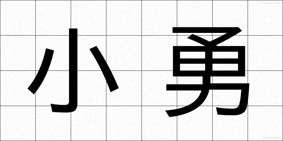 小勇 (しょうゆう)