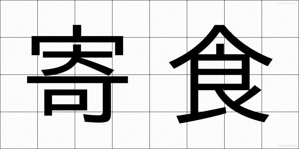 寄食 (きしょく)