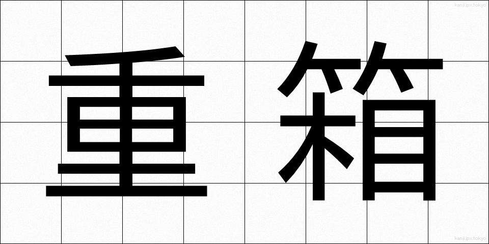 重箱 (じゅうばこ)