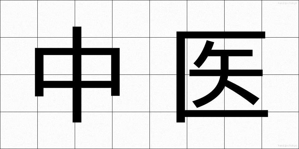 中医 (ちゅうい)