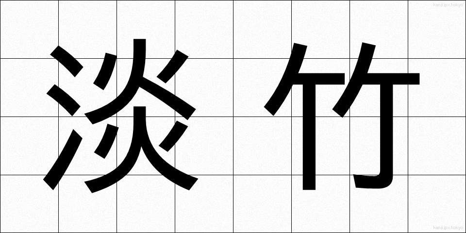 淡竹 (はちく)