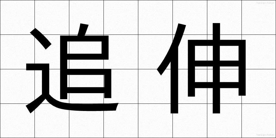 追伸 (ついしん)