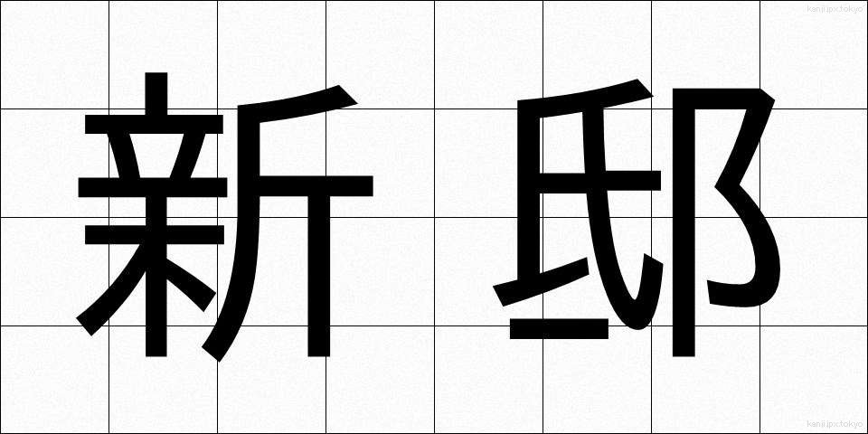新邸 (しんてい)
