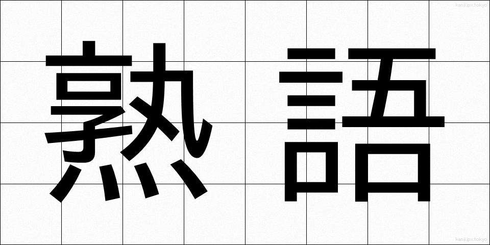 熟語 (じゅくご)
