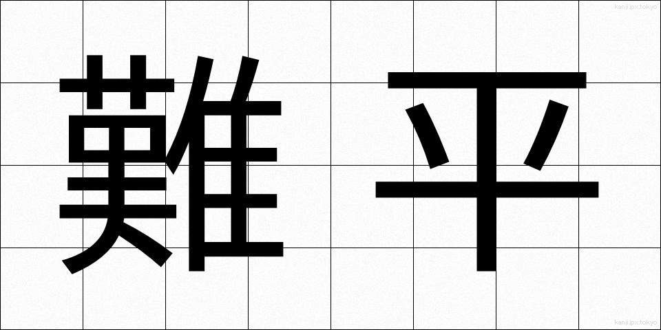 難平 (なんぺい)