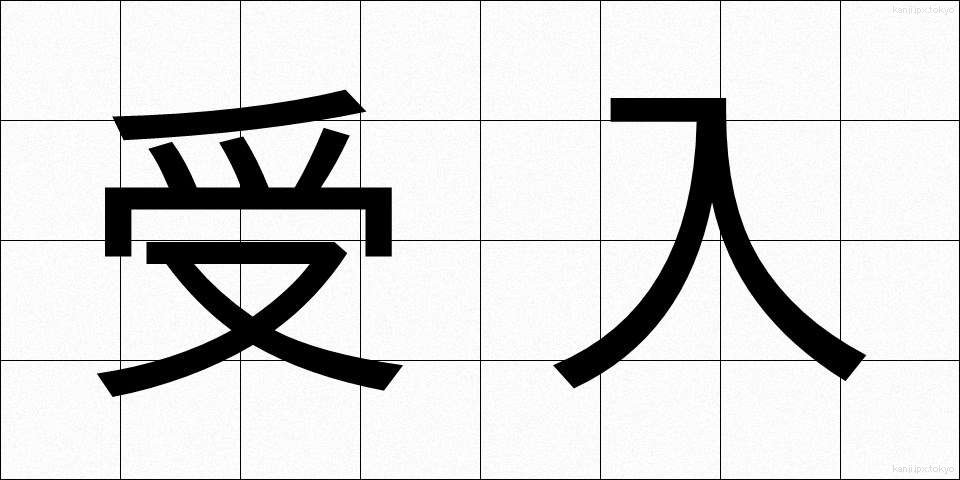 受入 (うけいれ)