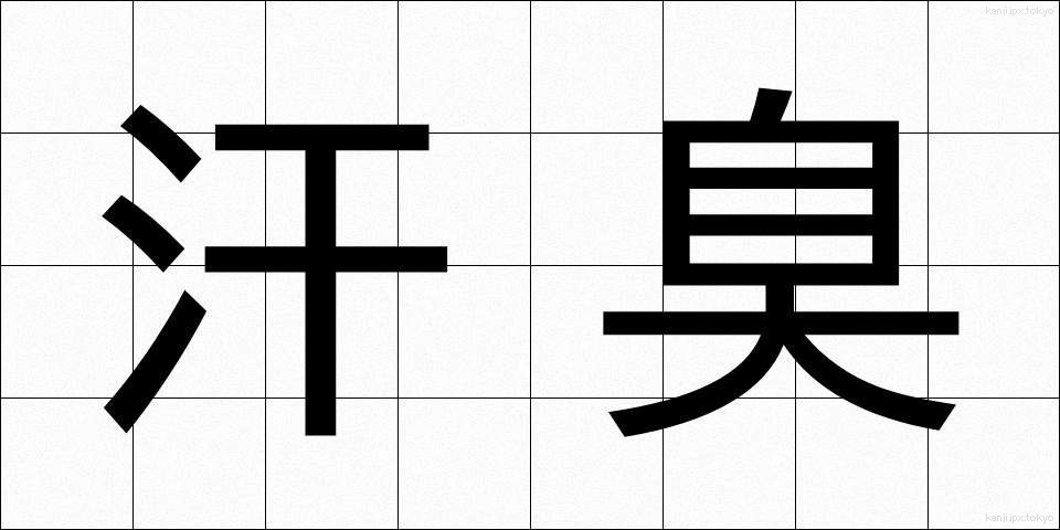 汗臭 (あせくさ)