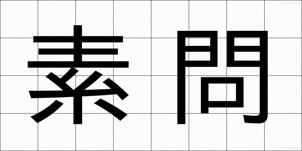 素問 (そもん)