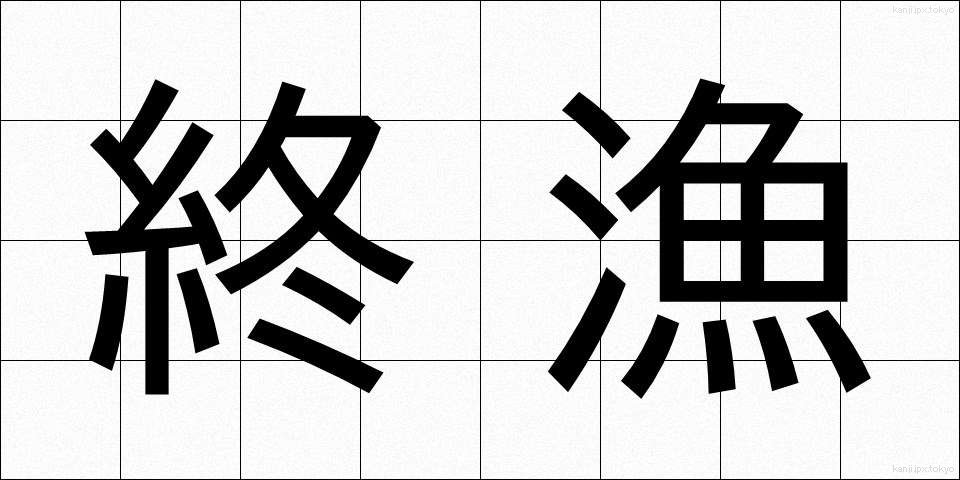 終漁 (しゅうぎょ)