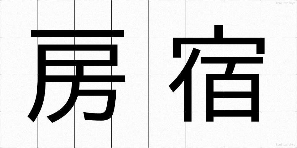 房宿 (ぼうしゅく)