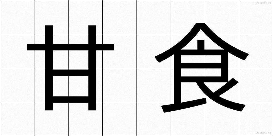 甘食 (あましょく)