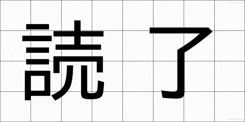 読了 (どくりょう)