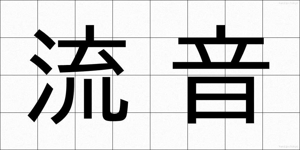 流音 (りゅうおん)
