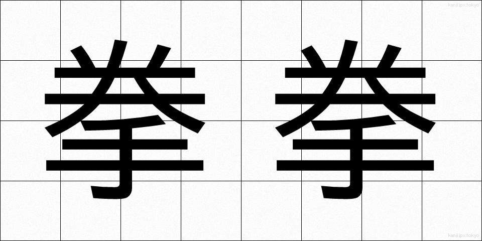拳拳 (けんけん)