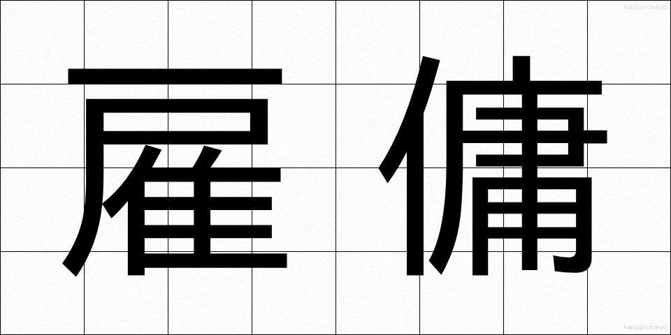 雇傭 (こよう)