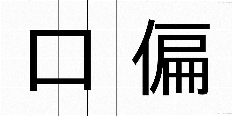 口偏 (くちへん)