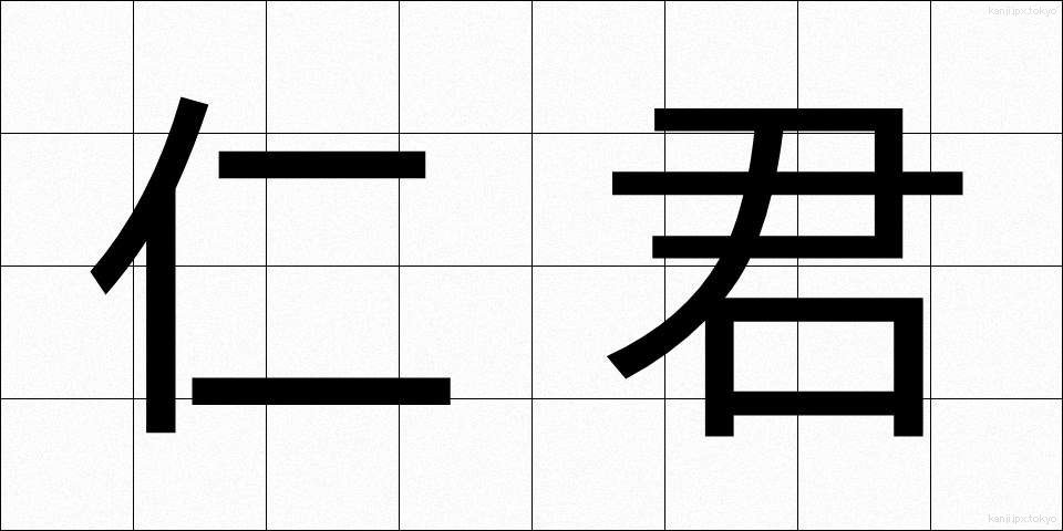 仁君 (じんくん)