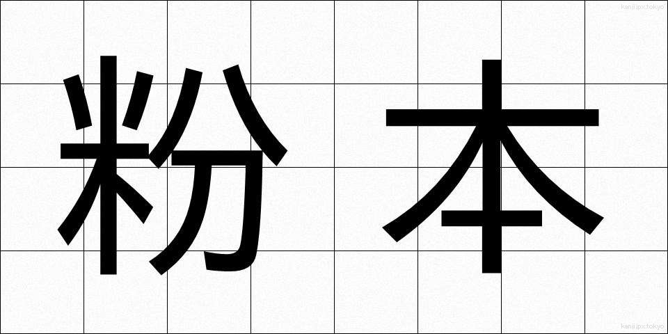 粉本 (ふんぽん)