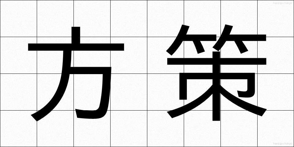 方策 (ほうさく)