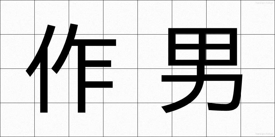 作男 (さくおとこ)