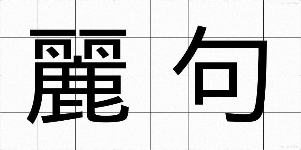 麗句 (れいく)