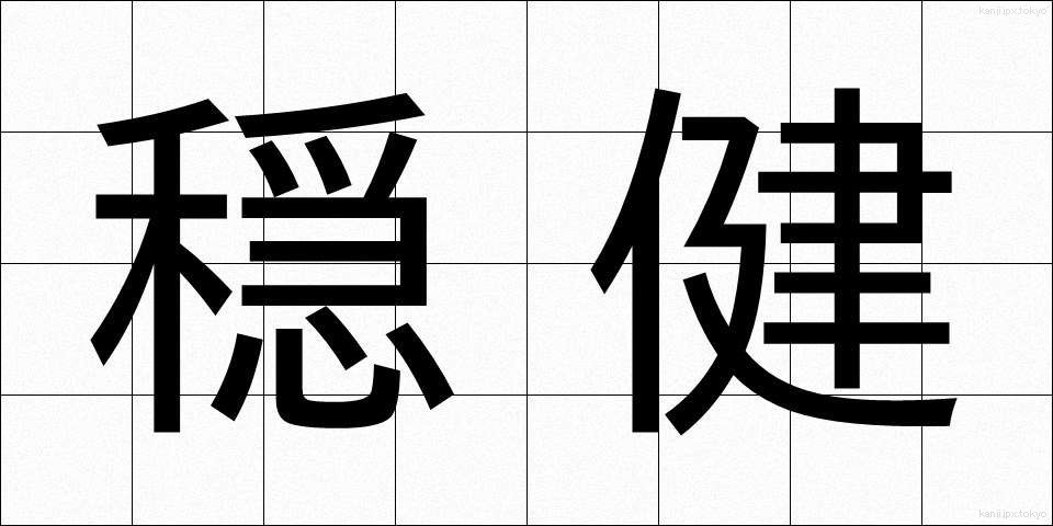 穏健 (おんけん)