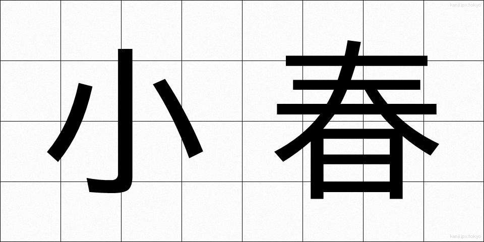 小春 (こはる)