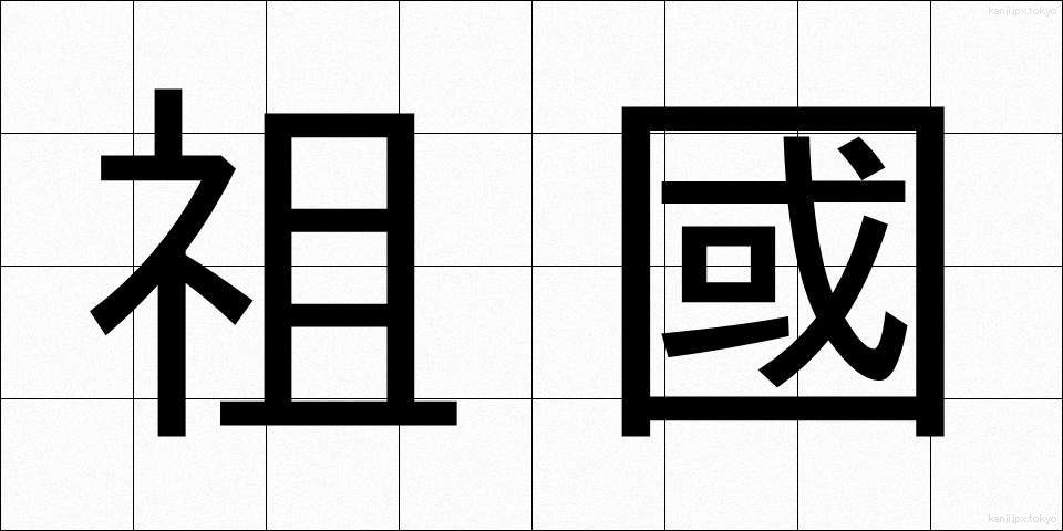 祖國 (そこく)