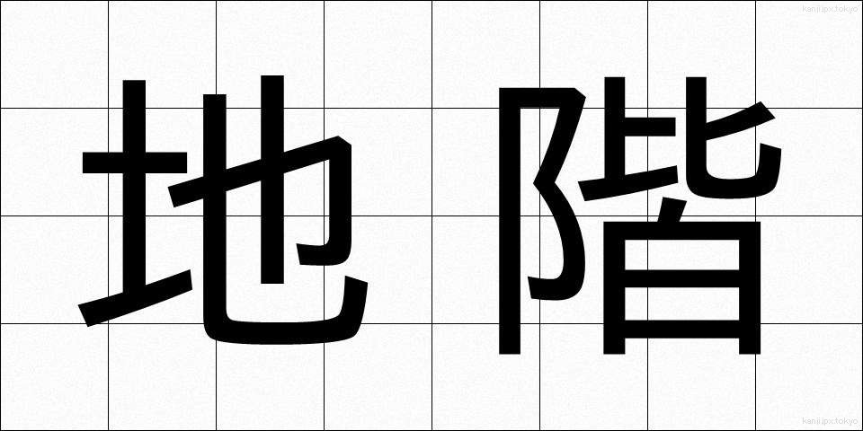 地階 (ちかい)