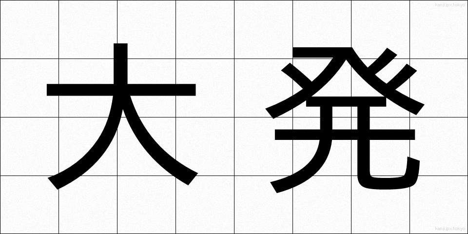 大発 (だいはつ)
