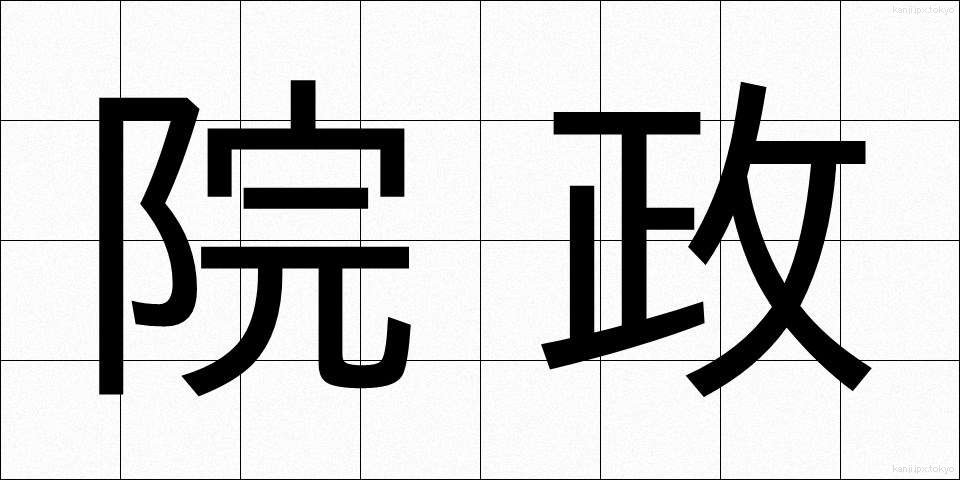 院政 (いんせい)