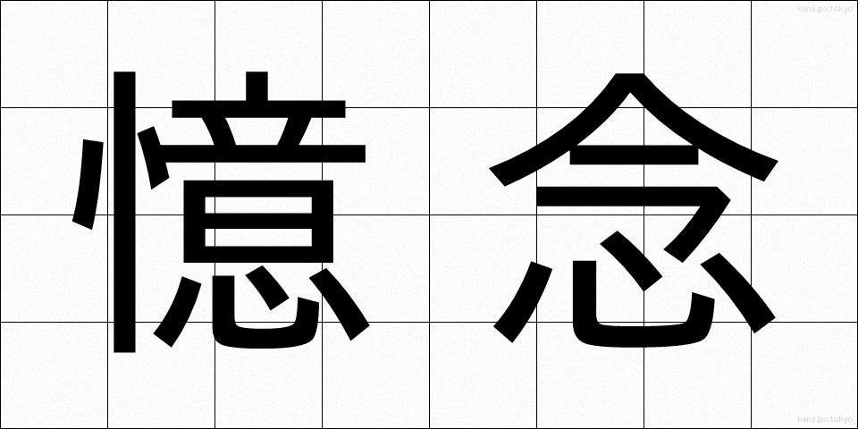 憶念 (おくねん)