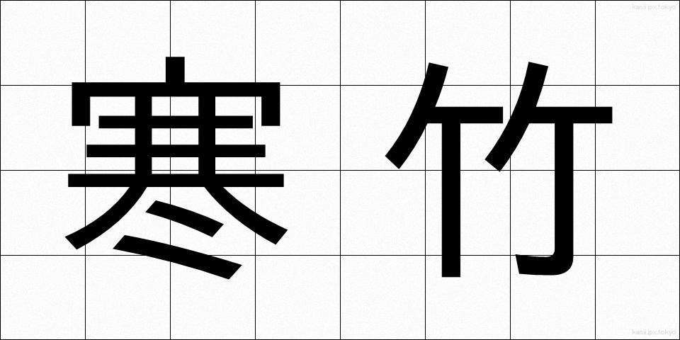 寒竹 (かんちく)