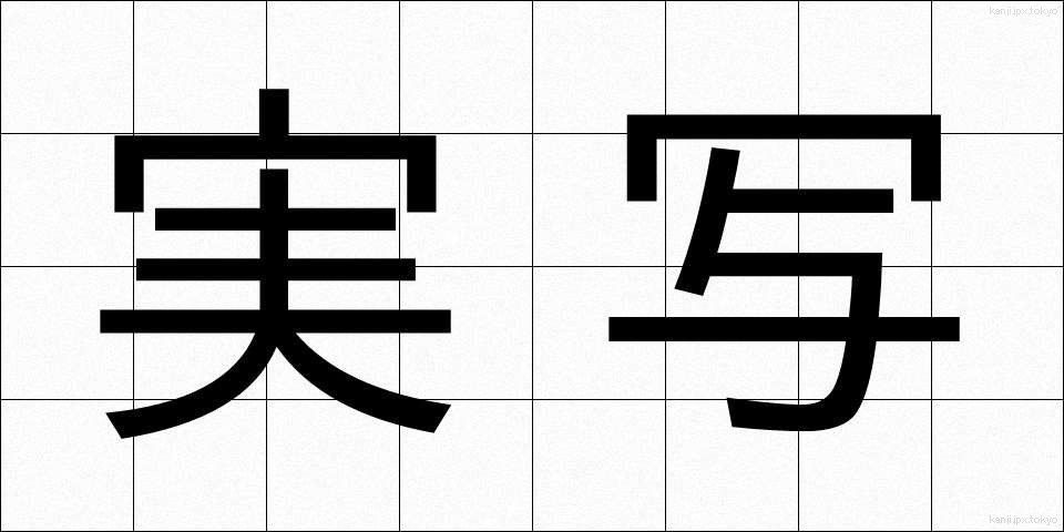 実写 (じっしゃ)