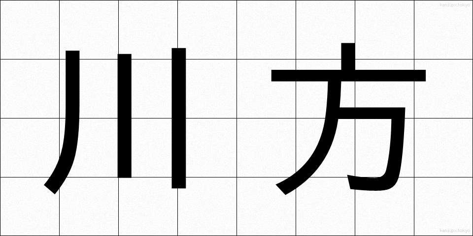 川方 (かわかた)