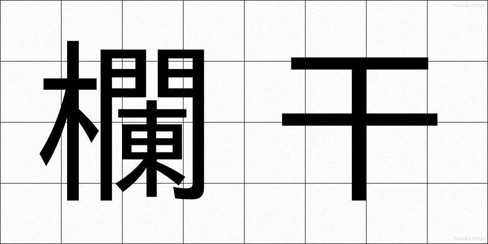 欄干 (らんかん)