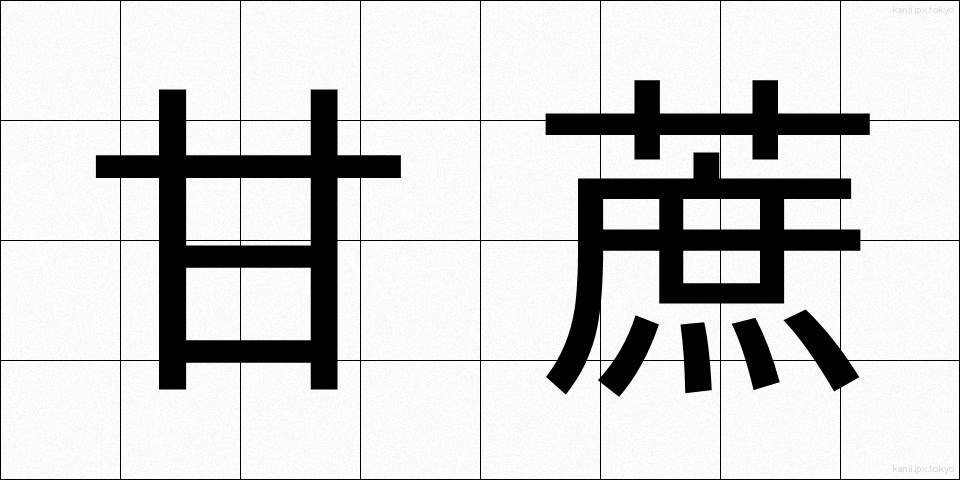 甘蔗 (かんしゃ)
