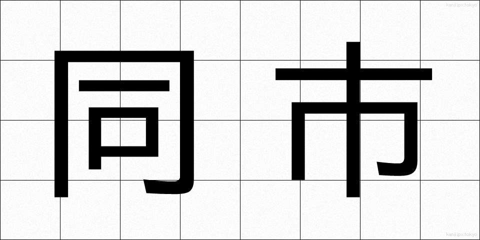 同市 (どうし)